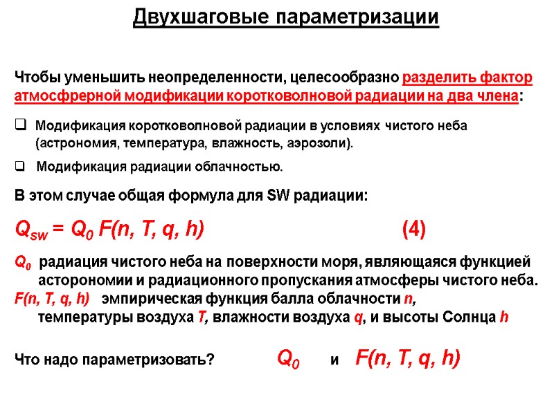 Двухшаговые параметризации Чтобы уменьшить неопределенности, целесообразно разделить фактор атмосфрерной модификации коротковолновой радиации на два